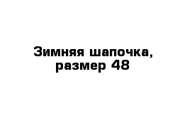 Зимняя шапочка, размер 48